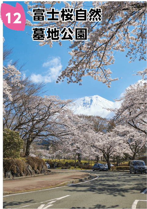 富士桜自然墓地公園