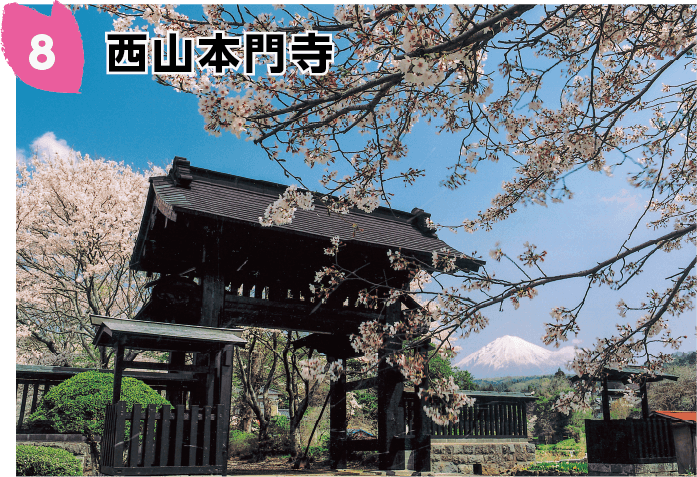 西山本門寺