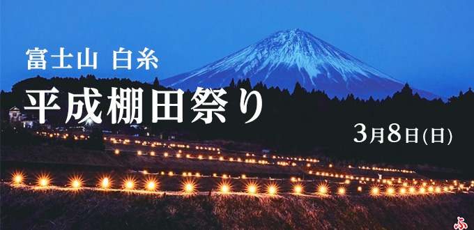 富士山白糸平成棚田祭り