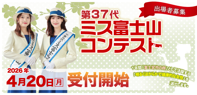 第37代ミス富士山コンテスト