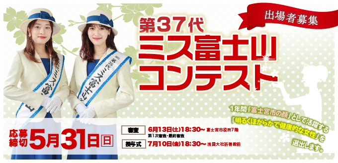 第37代ミス富士山コンテスト