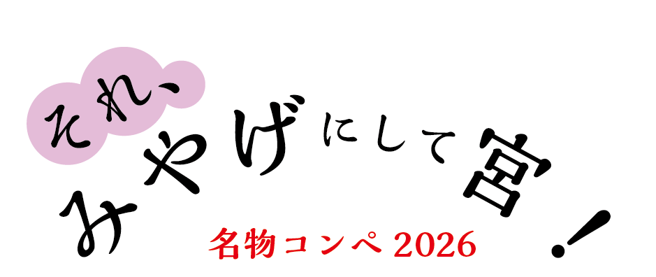 それ、みやげにして宮 名物コンペ2026 推して宮 生んで宮
