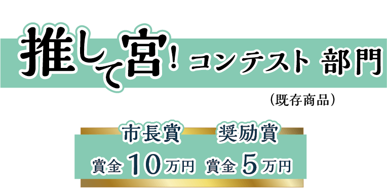 推して宮