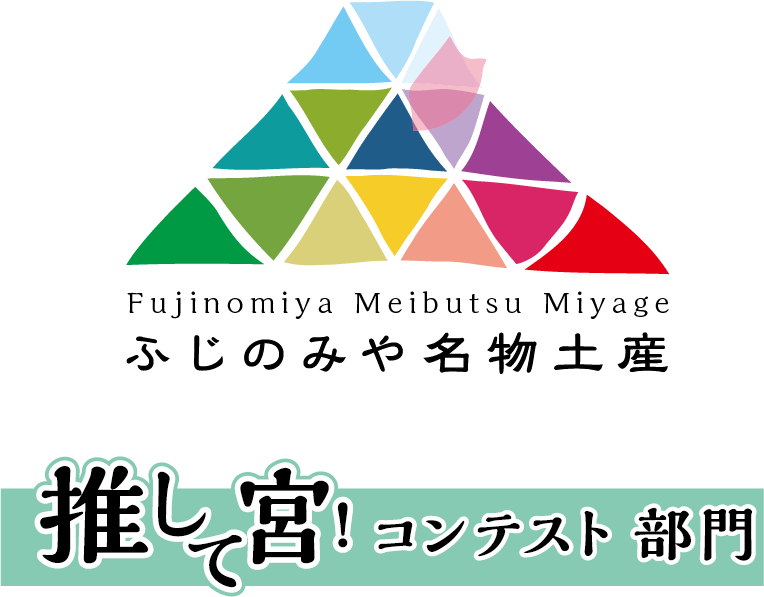 それ、みやげにして宮 名物コンペ2026 推して宮 エントリー