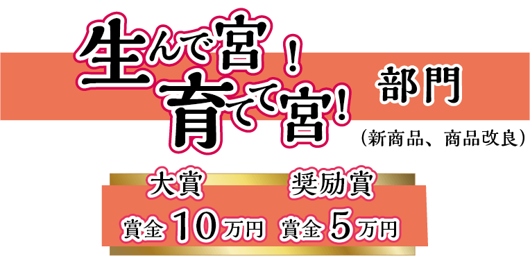 生んで宮！育てて宮！部門