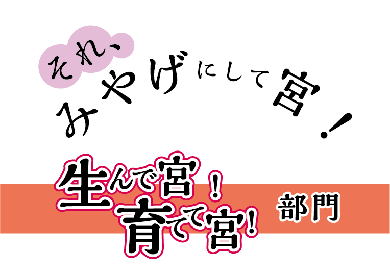 それ、みやげにして宮 名物コンペ2025 生んで宮育てて宮 応募要項・応募フォーム