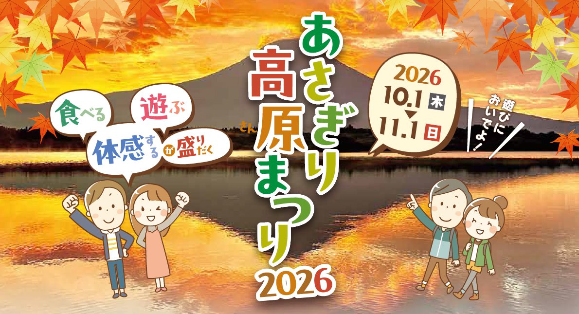 あさぎり高原まつり 2024