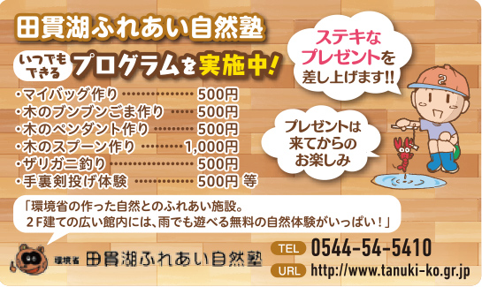 田貫湖ふれあい自然塾