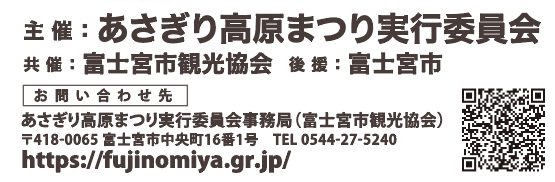 あさぎり高原まつり実行委員会