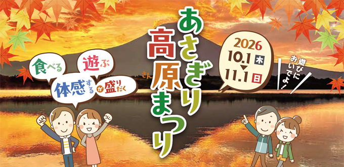 あさぎり高原まつり 2026