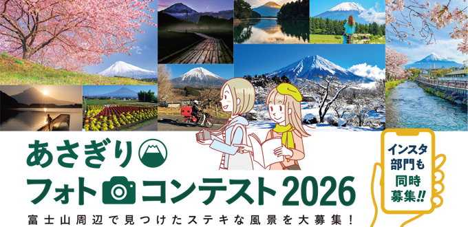 あさぎりフォトコンテスト 2026